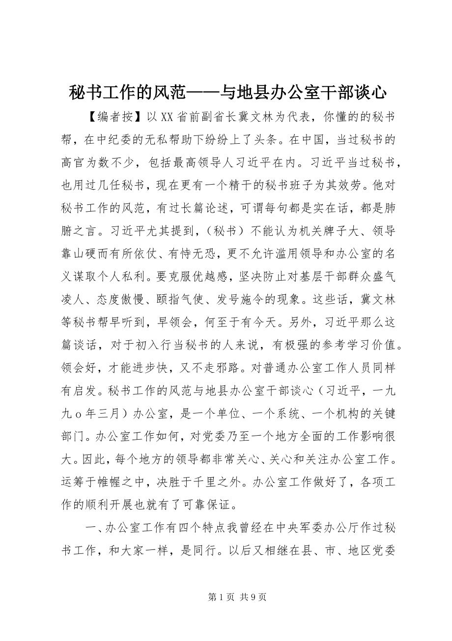 2023年秘书工作的风范与地县办公室干部谈心.docx_第1页