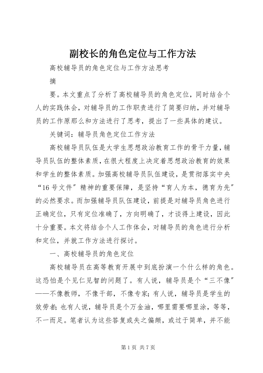 2023年副校长的角色定位与工作方法.docx_第1页