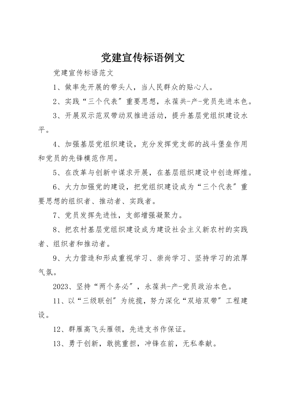 2023年党建宣传标语例文.docx_第1页