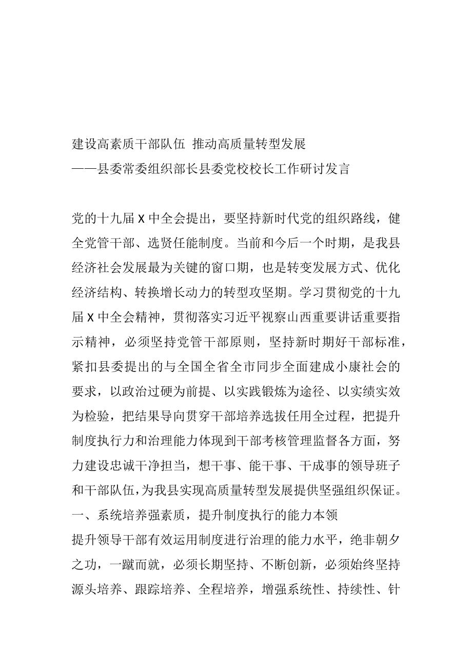 县委常委组织部长县委党校校长工作研讨发言.docx_第1页