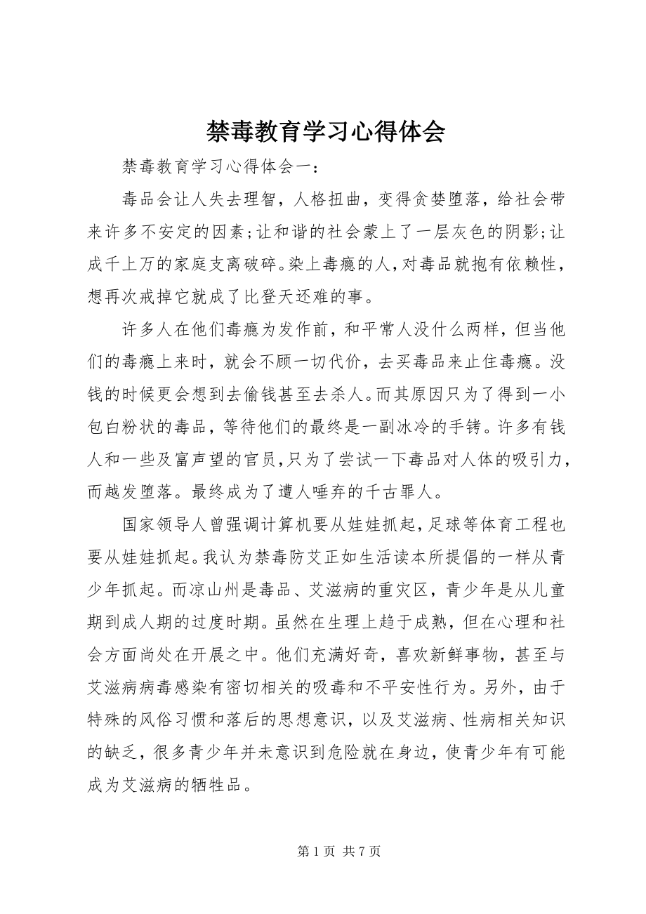 2023年禁毒教育学习心得体会.docx_第1页