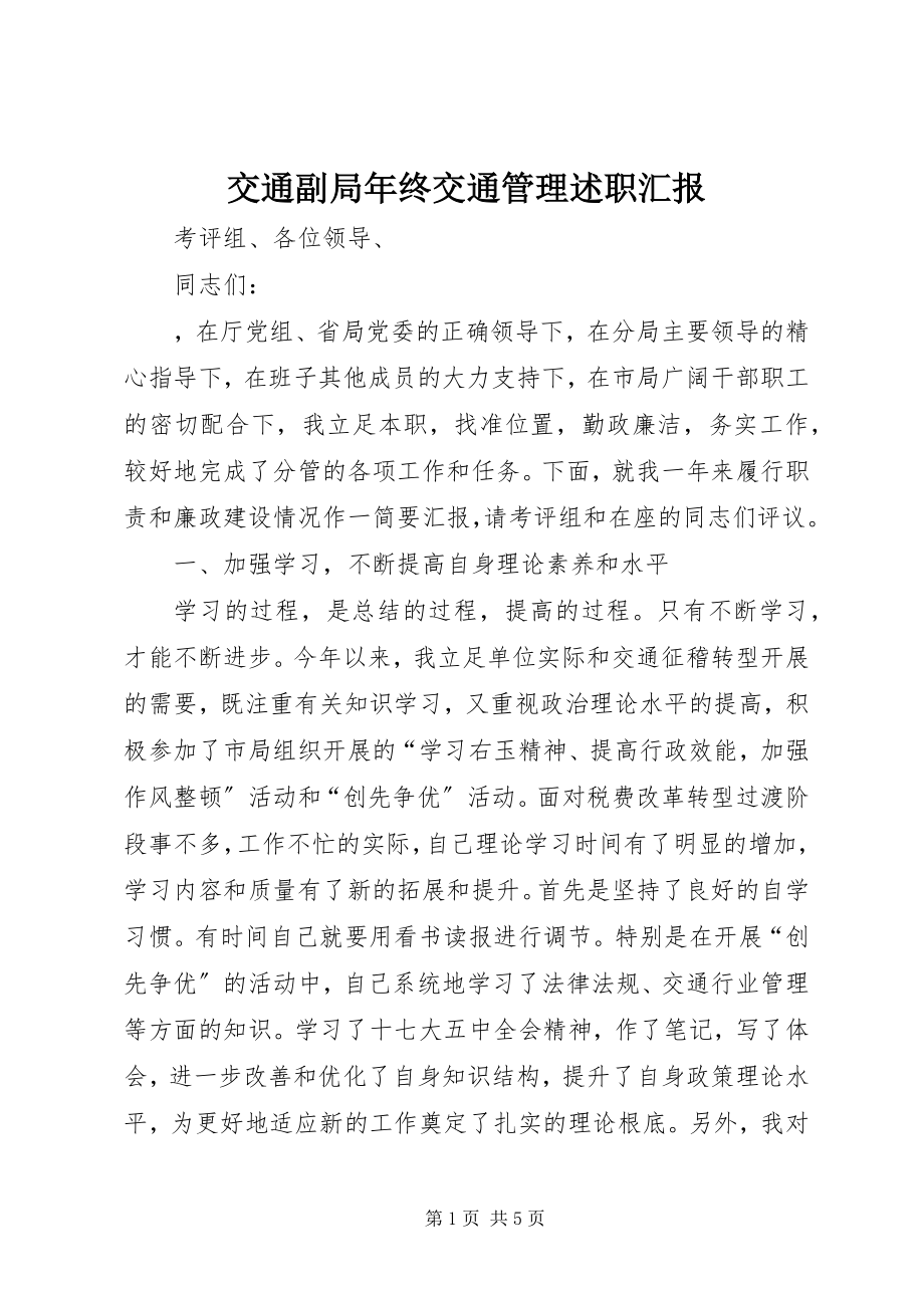 2023年交通副局终交通管理述职汇报.docx_第1页