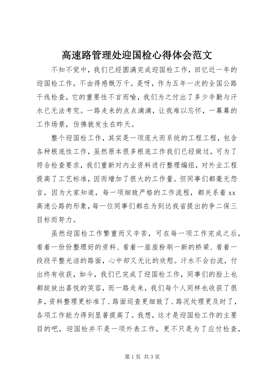 2023年高速路管理处迎国检心得体会2.docx_第1页