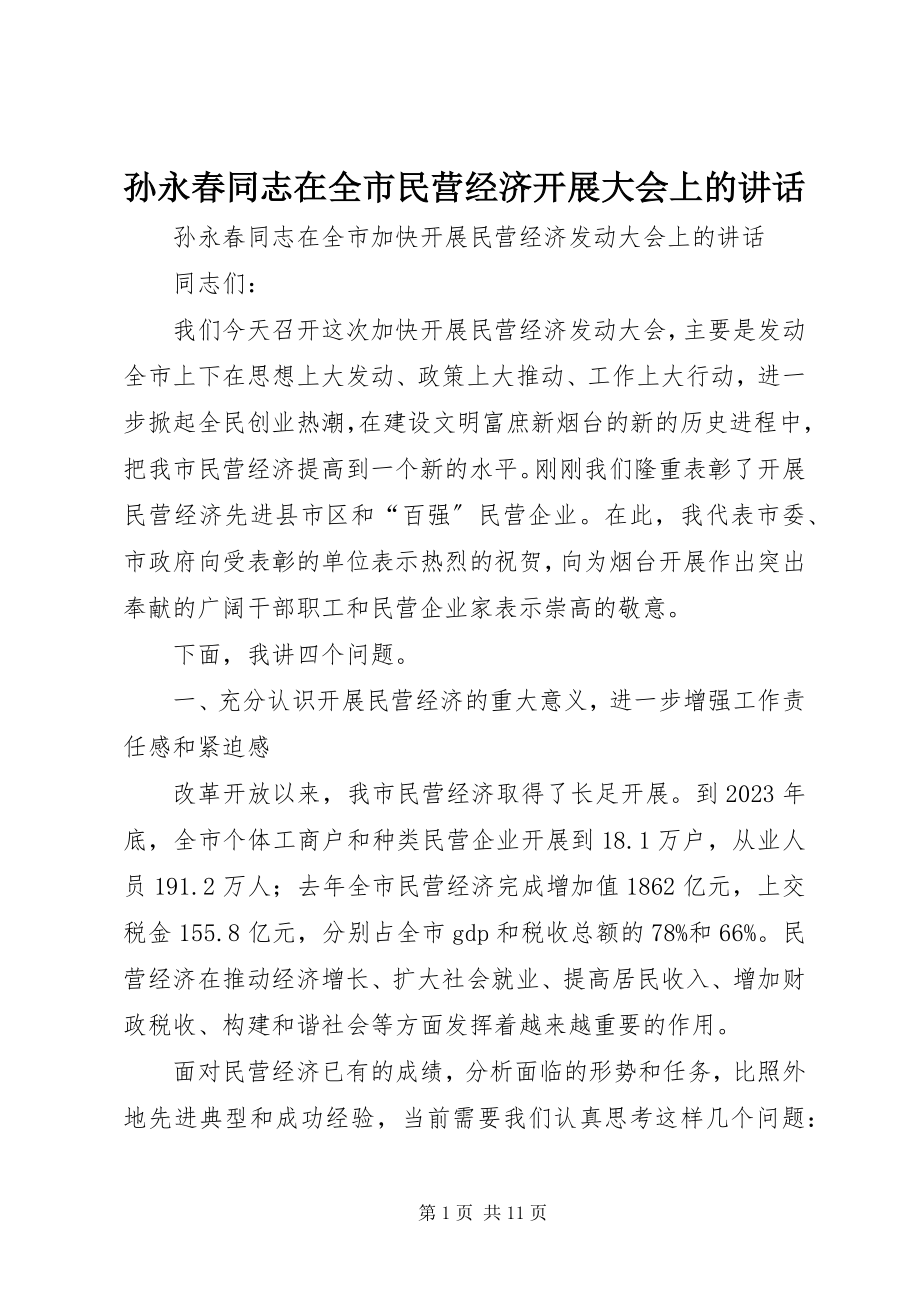 2023年孙永春同志在全市民营经济发展大会上的致辞.docx_第1页