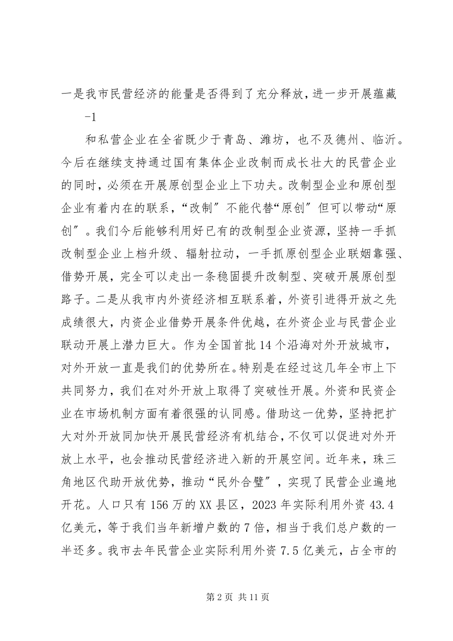 2023年孙永春同志在全市民营经济发展大会上的致辞.docx_第2页