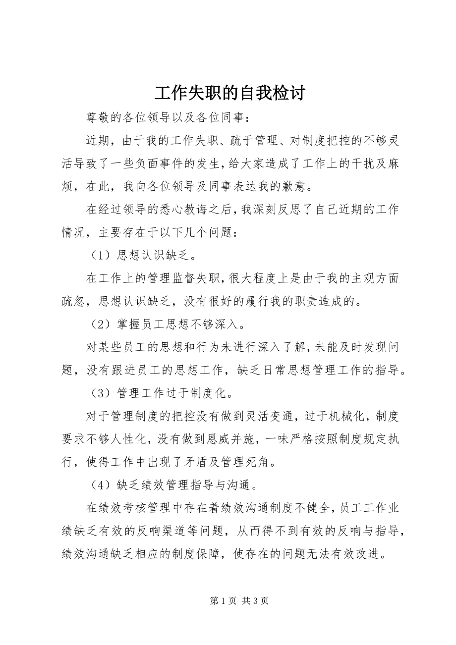 2023年工作失职的自我检讨.docx_第1页