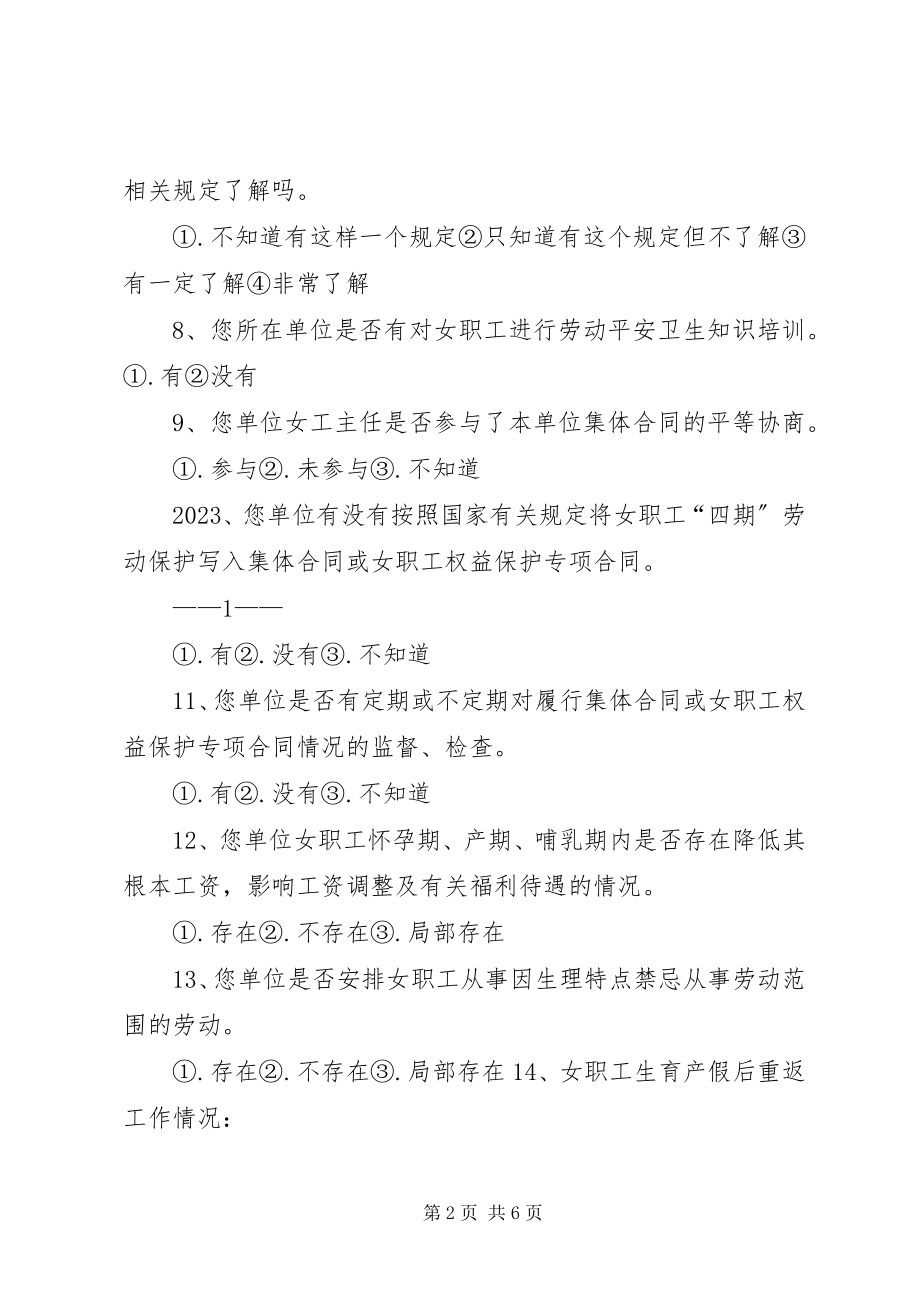 2023年工会女职工调研调查问卷.docx_第2页