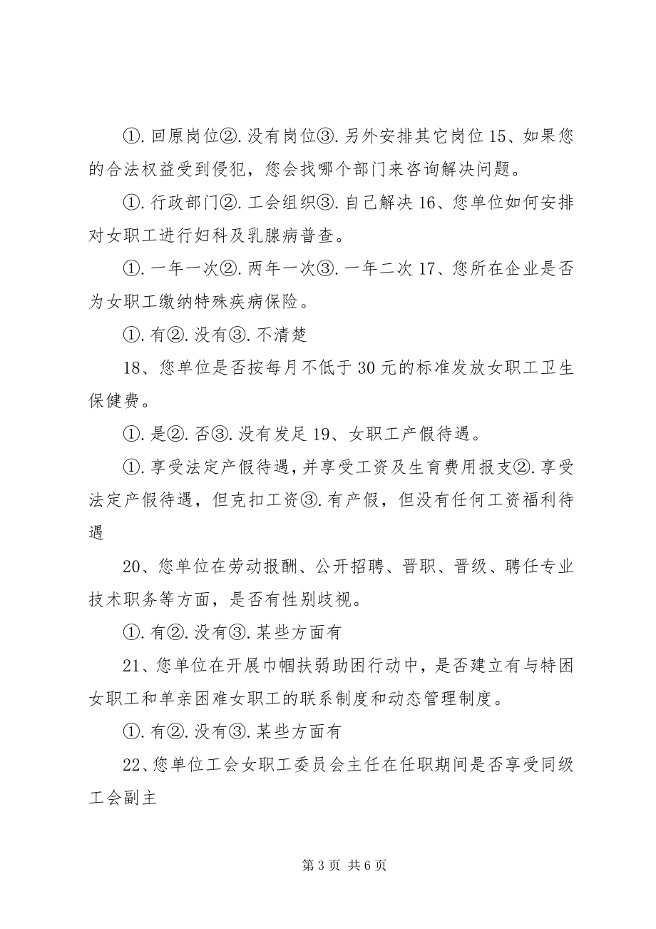 2023年工会女职工调研调查问卷.docx_第3页