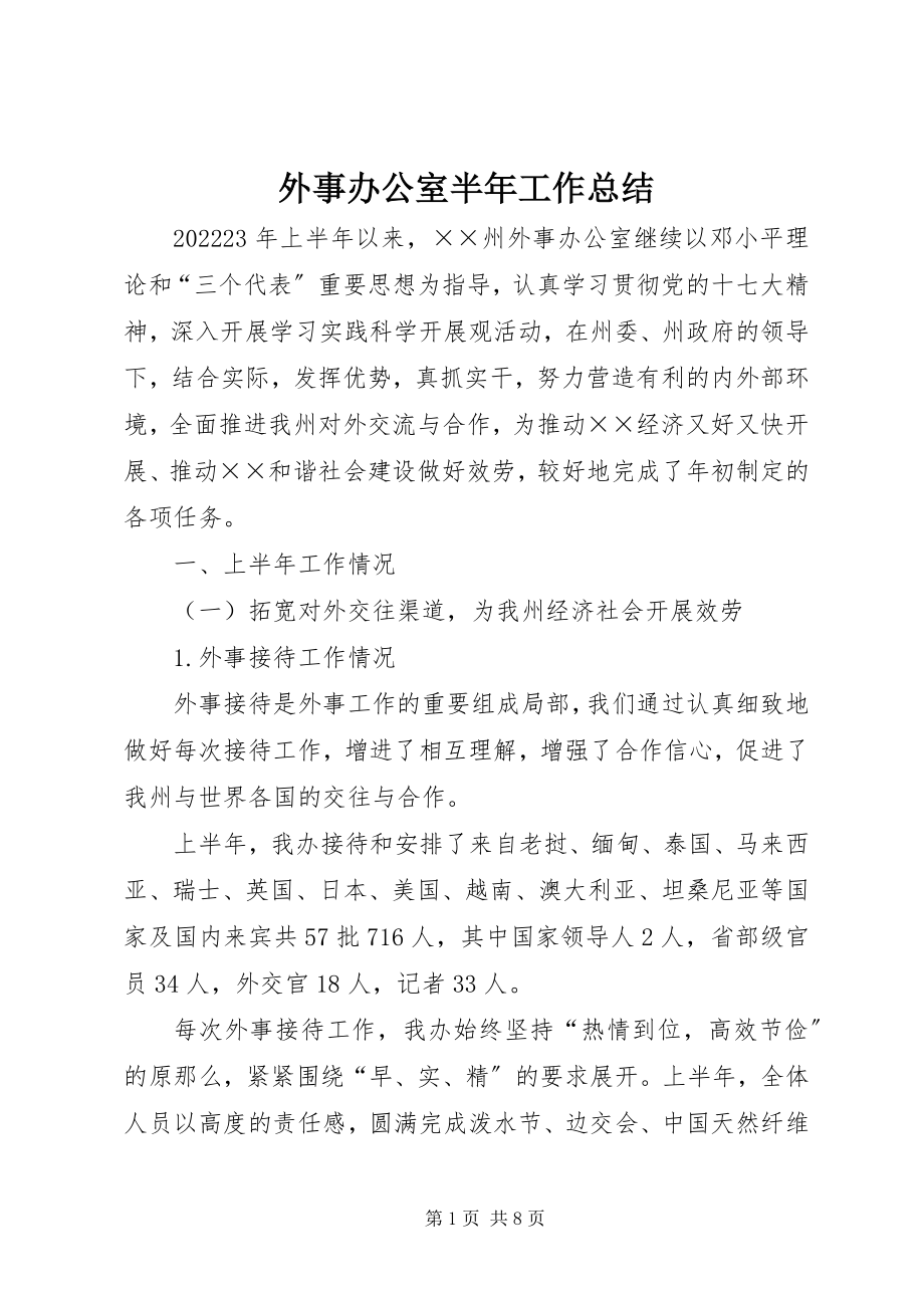 2023年外事办公室半年工作总结.docx_第1页