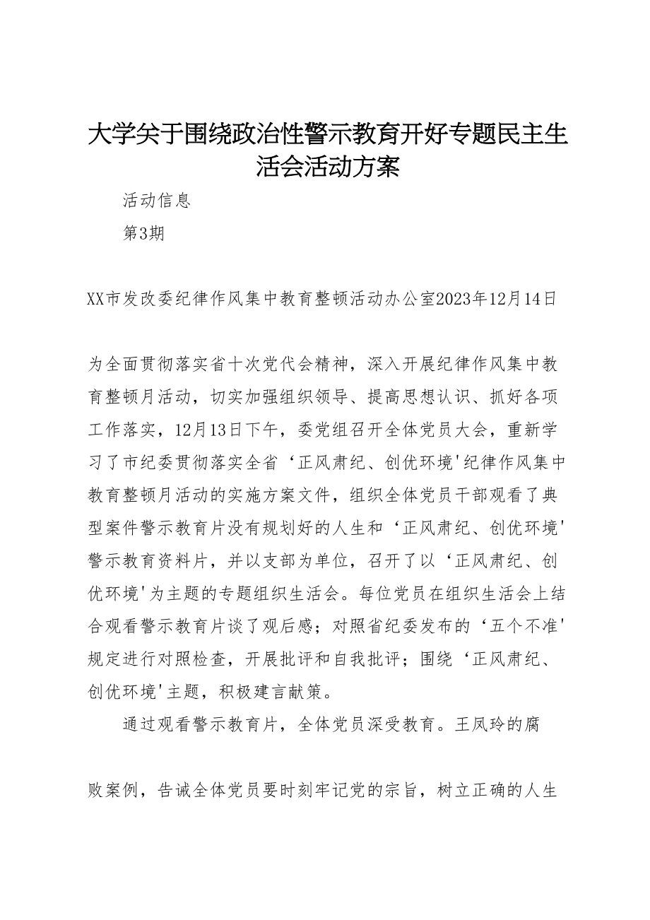 2023年大学关于围绕政治性警示教育开好专题民主生活会活动方案 4.doc_第1页