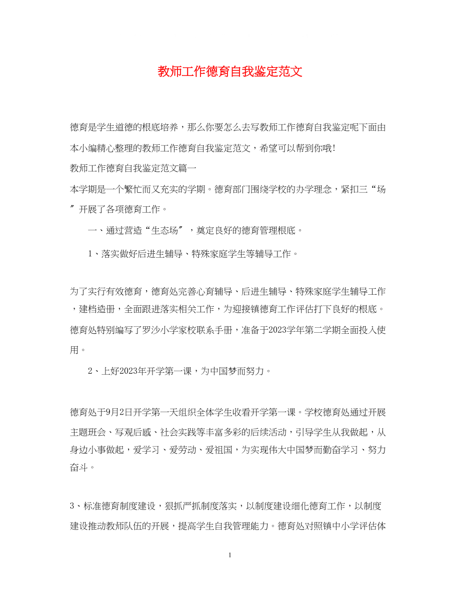 2023年教师工作德育自我鉴定范文.docx_第1页