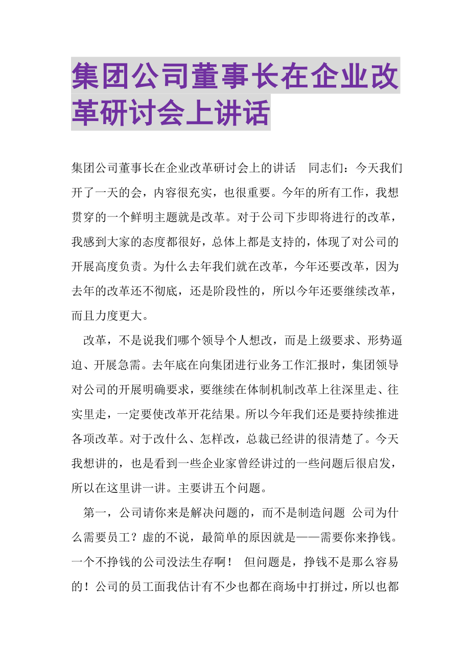 2023年集团公司董事长在企业改革研讨会上讲话.doc_第1页