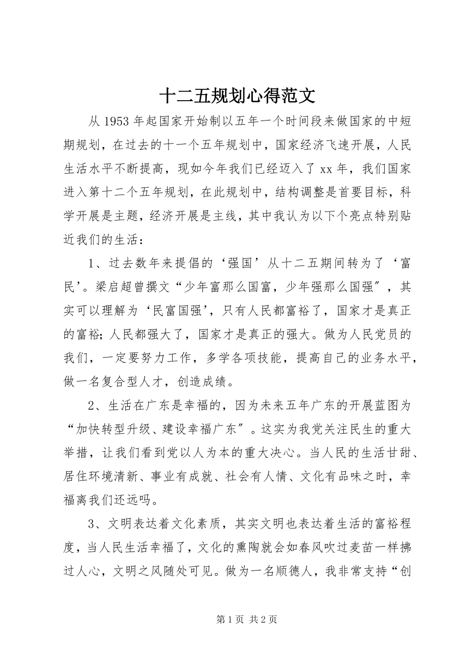 2023年十二五规划心得2.docx_第1页