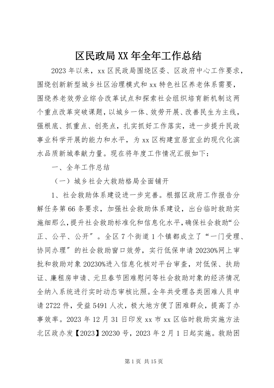 2023年区民政局全年工作总结2.docx_第1页