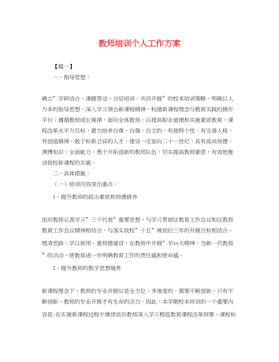 2023年教师培训个人工作计划.docx_第1页