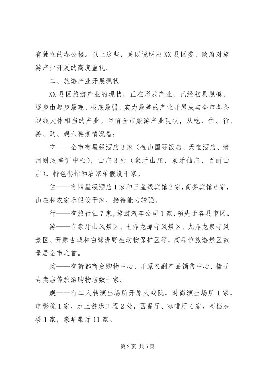 2023年全县旅游产业发展情况汇报新.docx_第2页