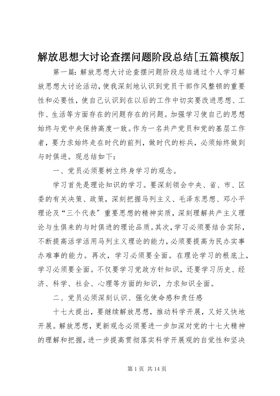 2023年解放思想大讨论查摆问题阶段总结[五篇模版.docx_第1页