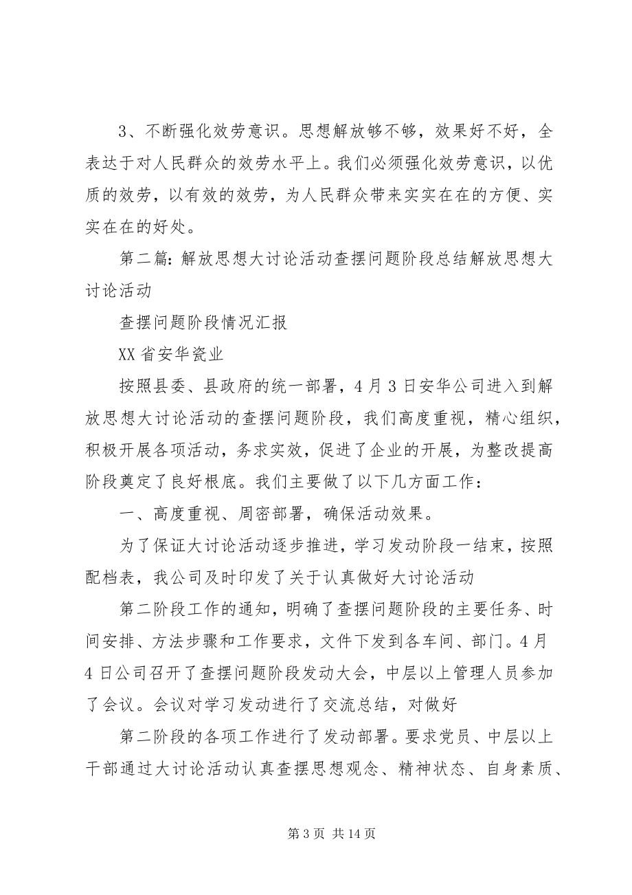 2023年解放思想大讨论查摆问题阶段总结[五篇模版.docx_第3页