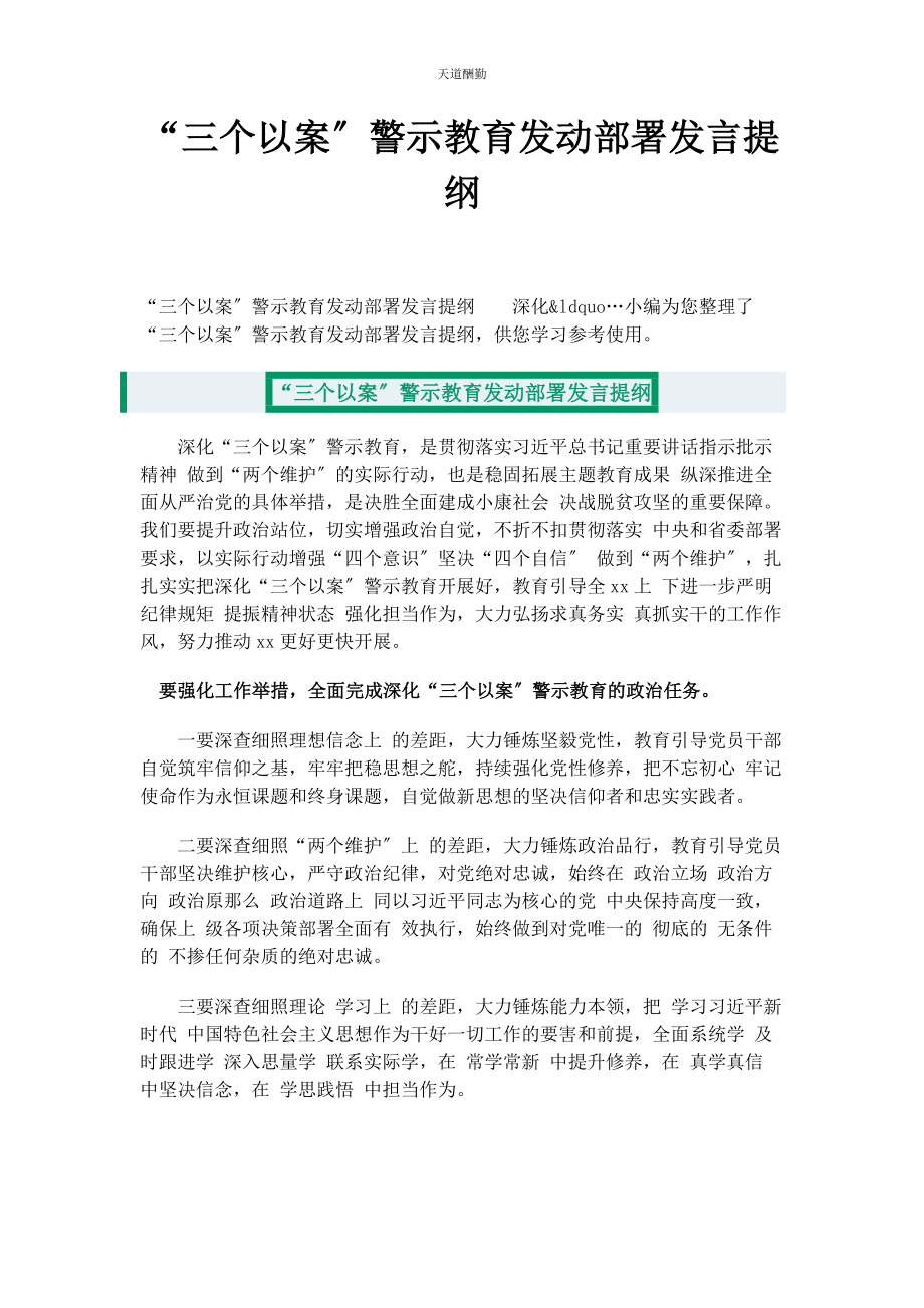 2023年“三个以案”警示教育动员部署发言提纲.docx_第1页