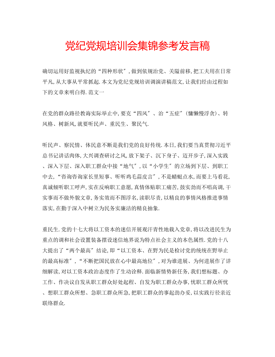 2023年党纪党规培训会集锦发言稿.docx_第1页