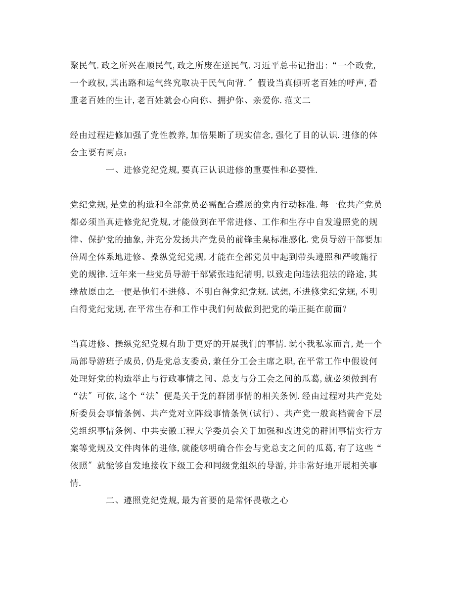 2023年党纪党规培训会集锦发言稿.docx_第2页