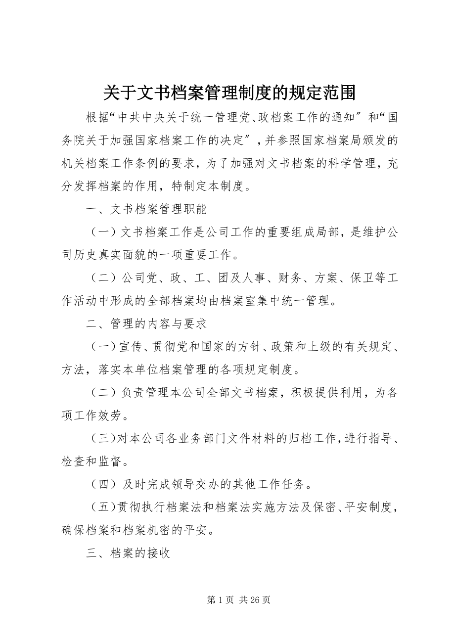 2023年文书档案管理制度的规定范围.docx_第1页