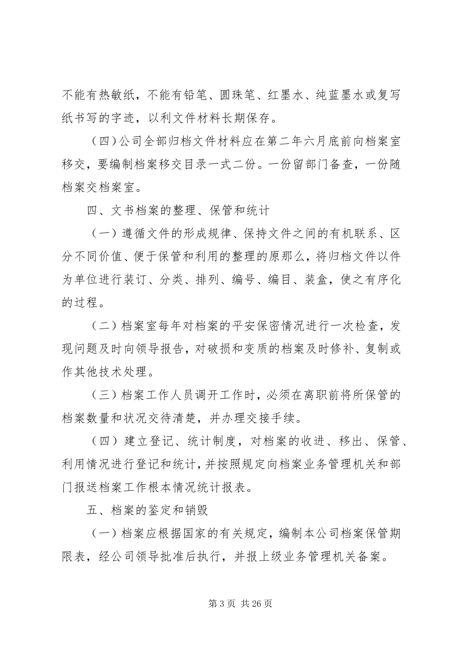 2023年文书档案管理制度的规定范围.docx_第3页