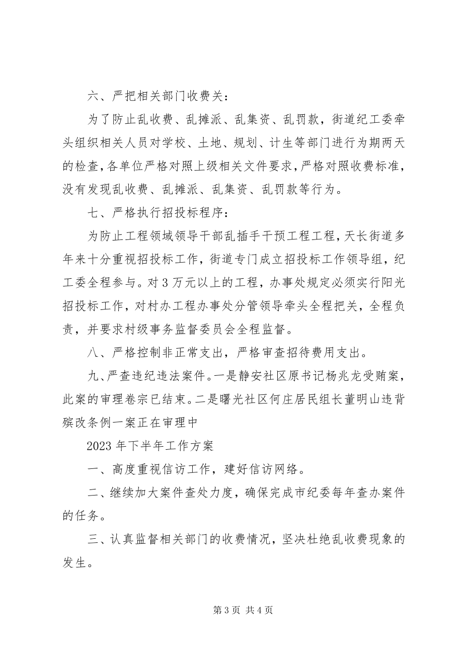 2023年街道纪检上总结及下计划.docx_第3页