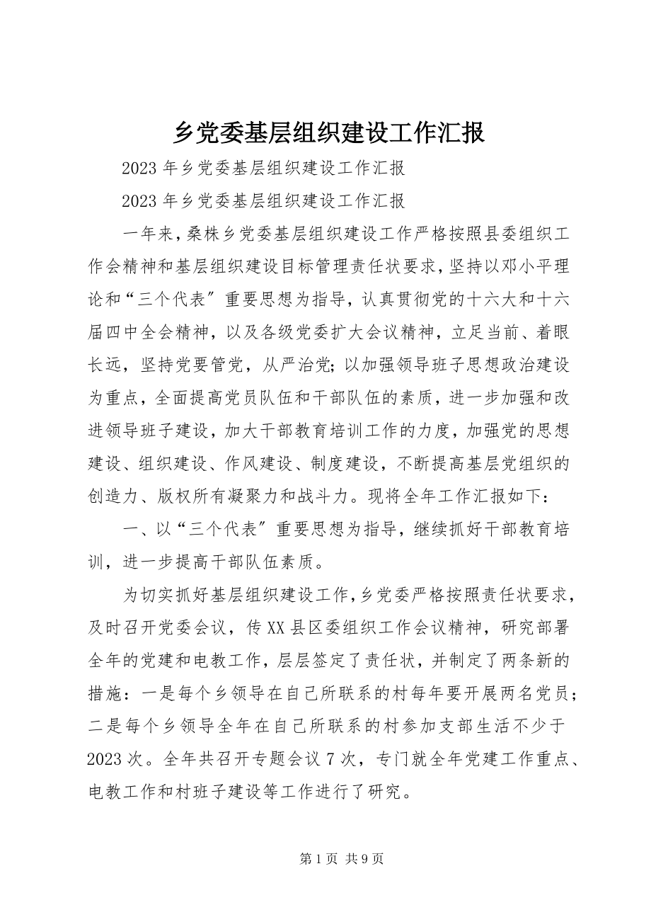 2023年乡党委基层组织建设工作汇报.docx_第1页