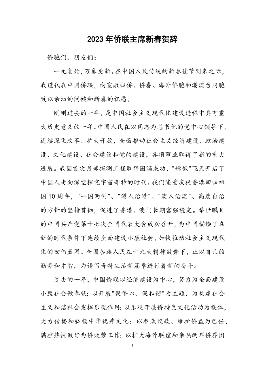 2023年侨联主席新春贺辞.docx_第1页