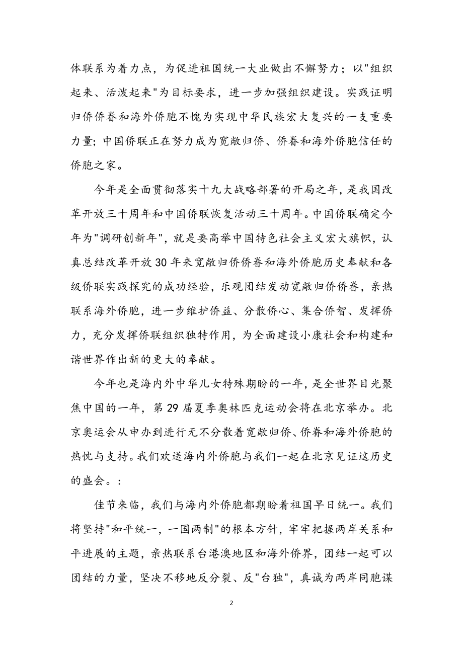 2023年侨联主席新春贺辞.docx_第2页