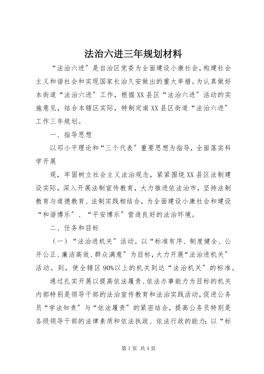 2023年法治六进三年规划材料.docx_第1页