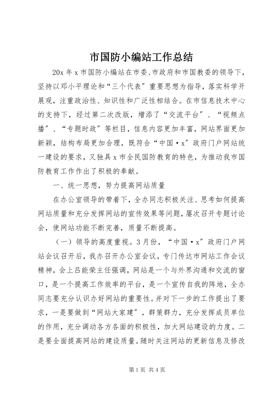 2023年市国防教育网站工作总结.docx_第1页