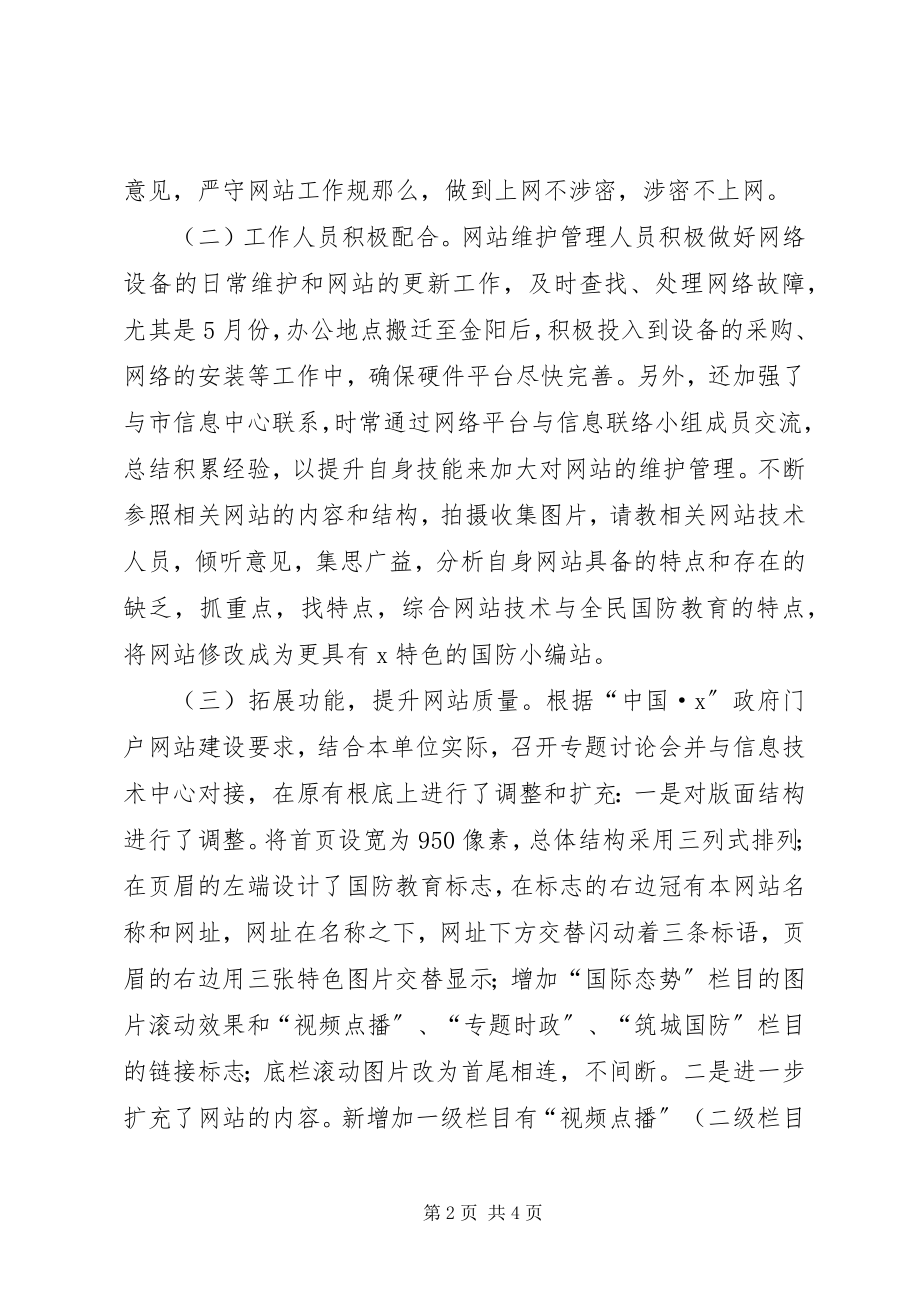 2023年市国防教育网站工作总结.docx_第2页