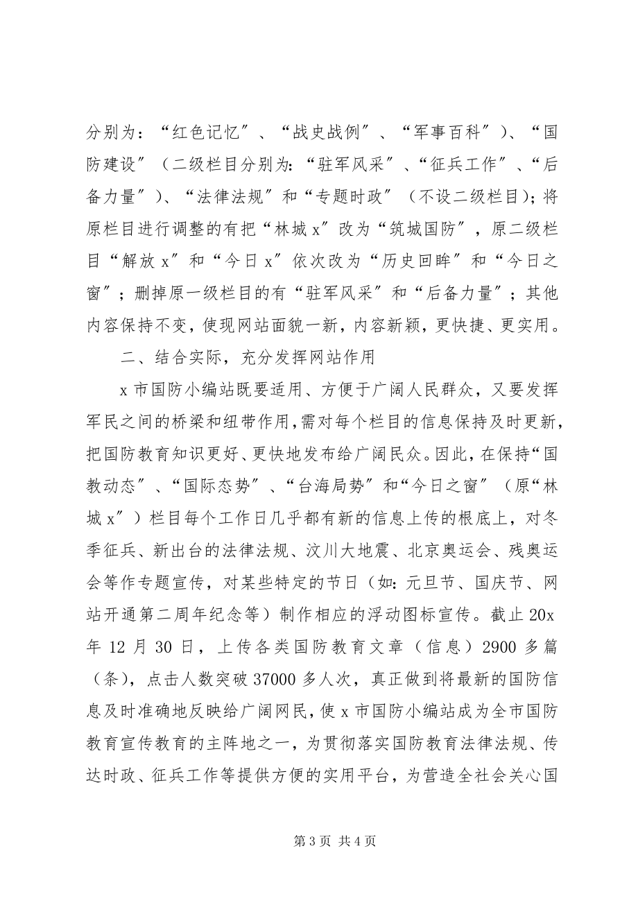 2023年市国防教育网站工作总结.docx_第3页