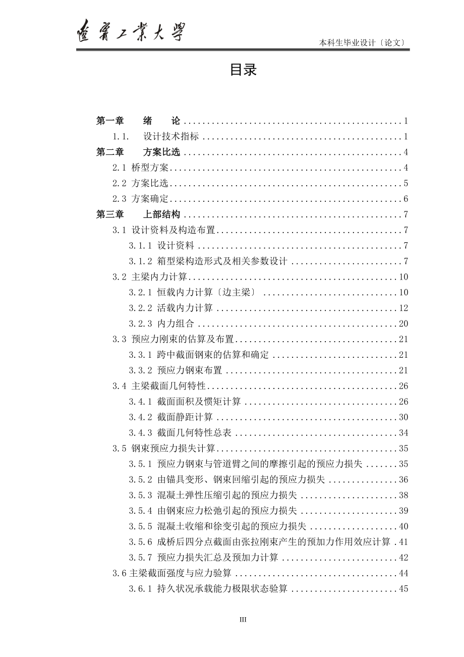 2023年模板1简支箱梁桥毕业设计.doc_第3页