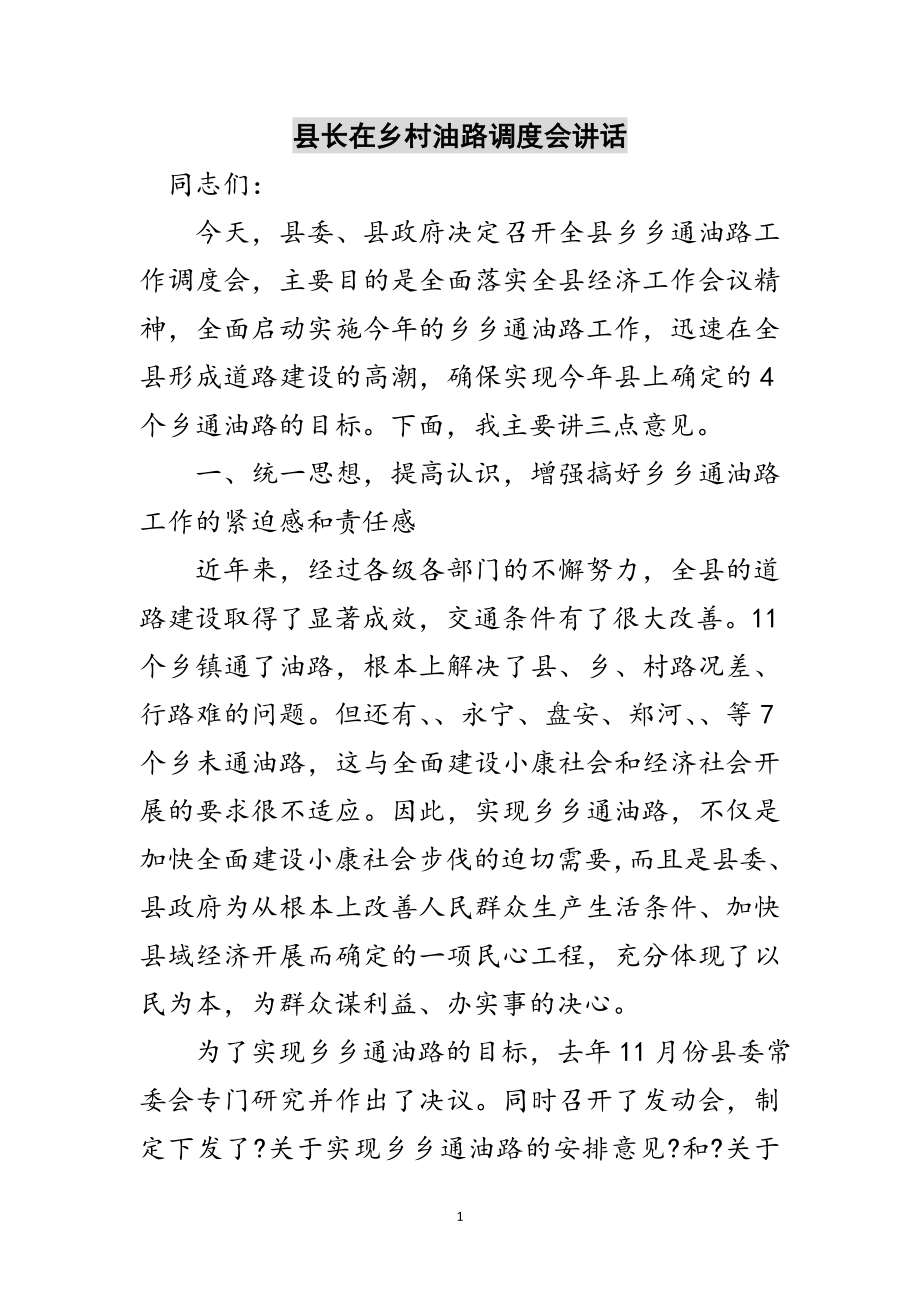 2023年县长在乡村油路调度会讲话范文.doc_第1页