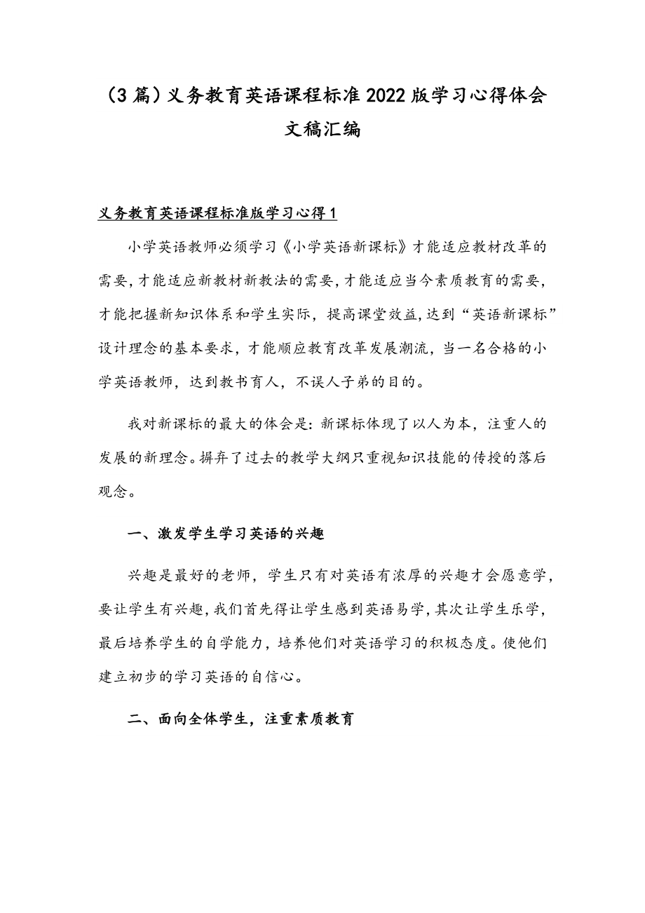 （3篇）义务教育英语课程标准2022版学习心得体会文稿汇编.docx_第1页