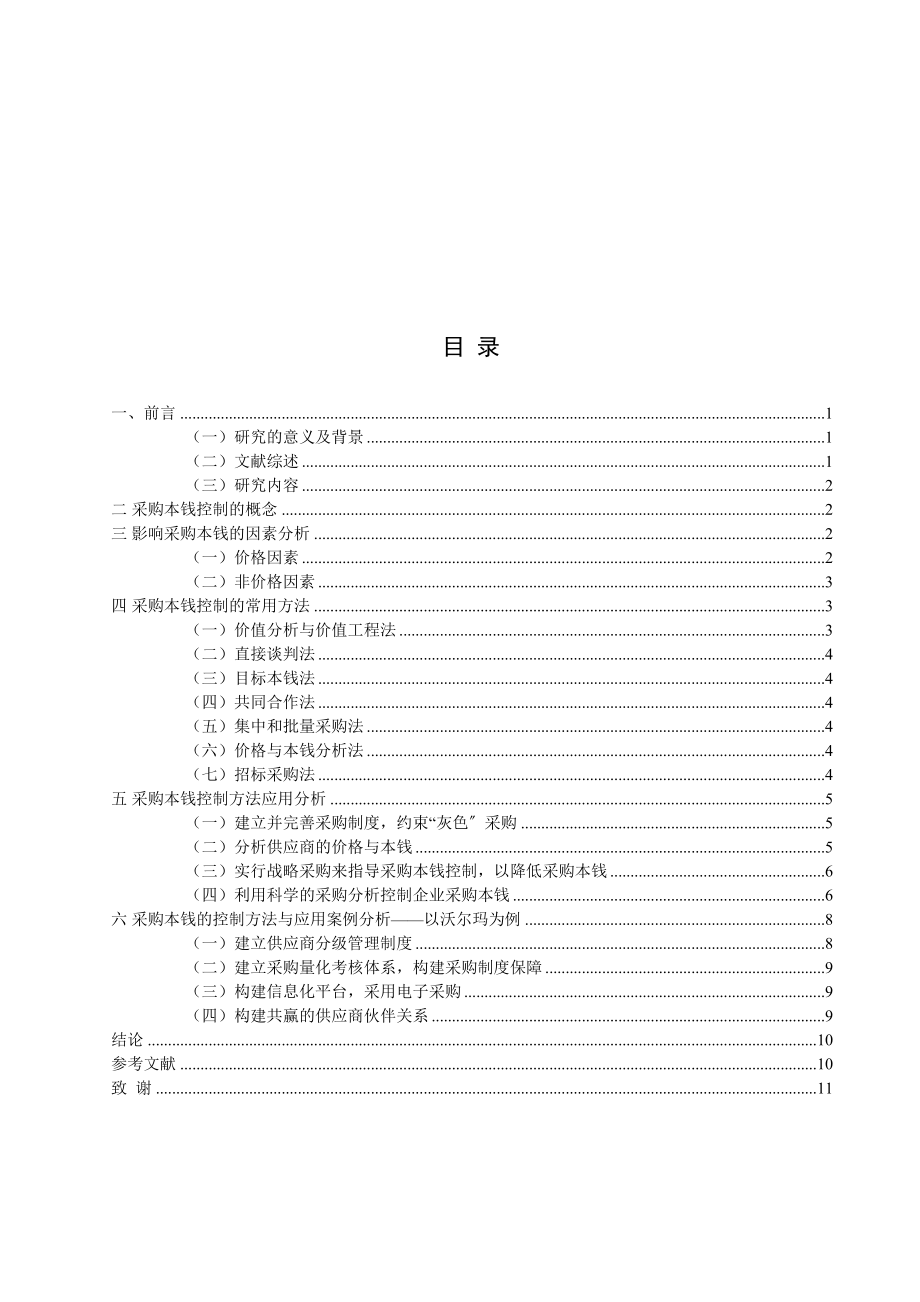 2023年公司采购成本控制研究论文.docx_第3页