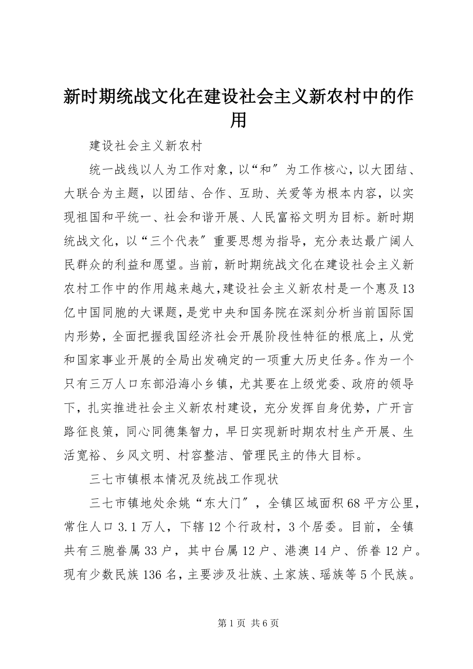 2023年新时期统战文化在建设社会主义新农村中的作用.docx_第1页