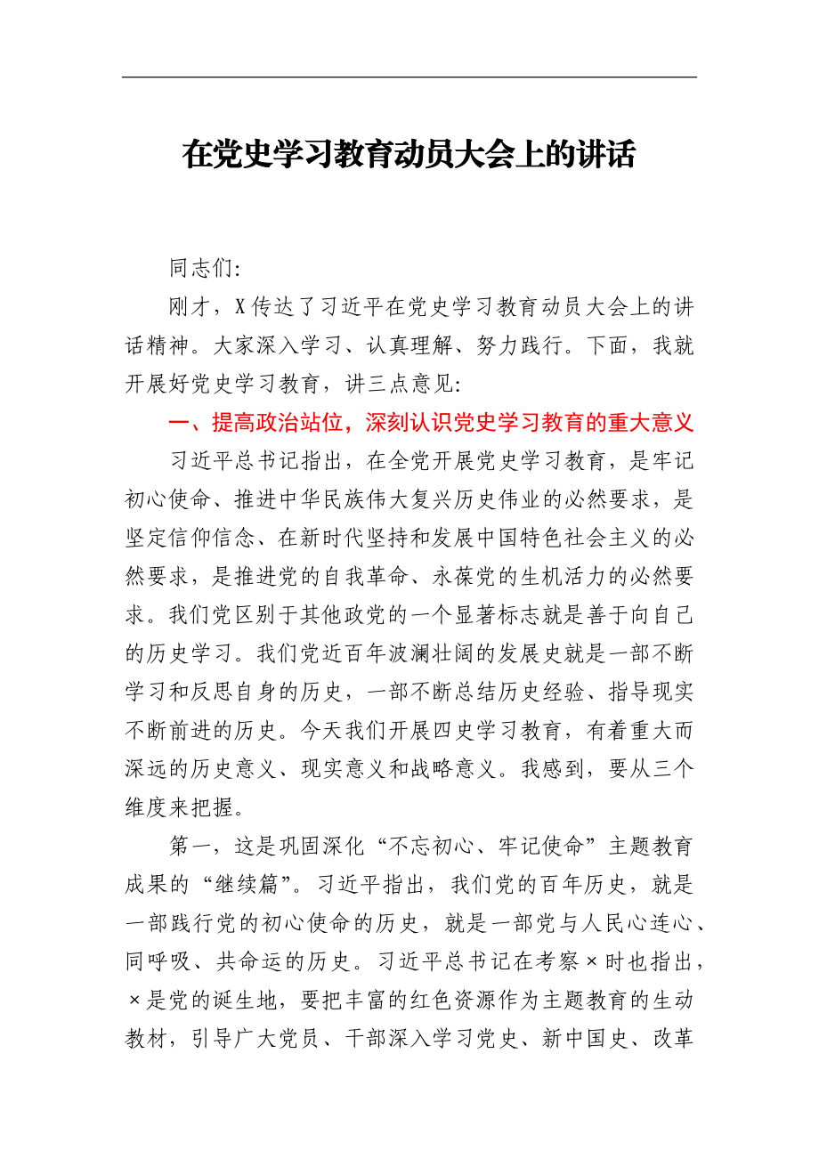 在医疗系统党史学习教育动员大会上的讲话.docx_第1页