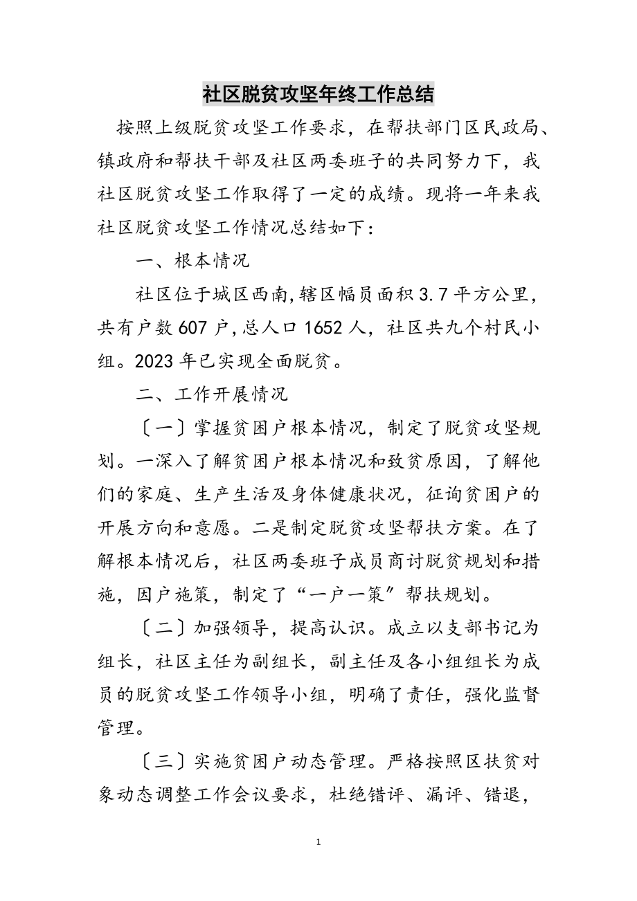 2023年社区脱贫攻坚年终工作总结范文.doc_第1页