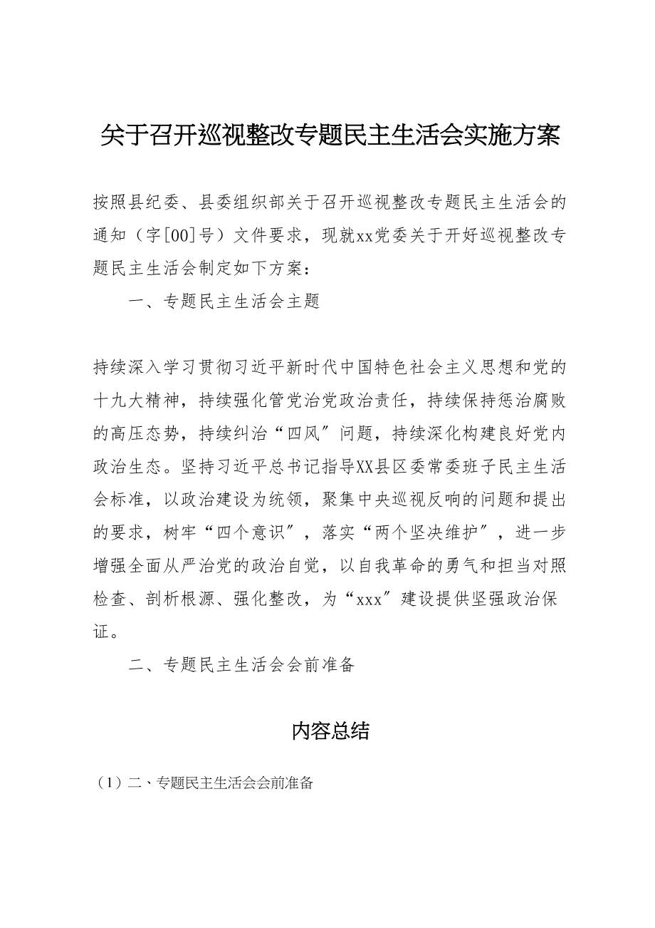 2023年关于召开巡视整改专题民主生活会实施方案.doc_第1页