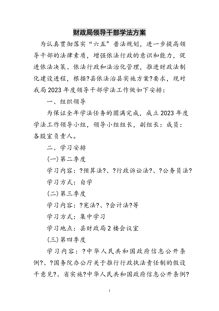 2023年财政局领导干部学法计划范文.doc_第1页