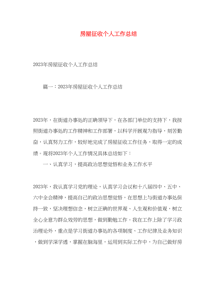 2023年房屋征收个人工作总结.docx_第1页