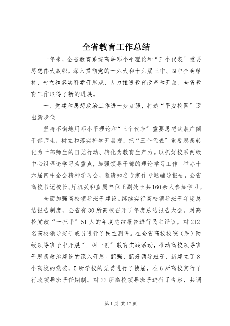 2023年全省教育工作总结.docx_第1页