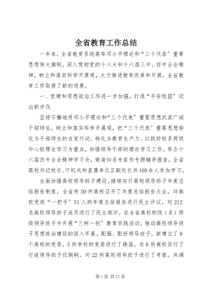 2023年全省教育工作总结.docx