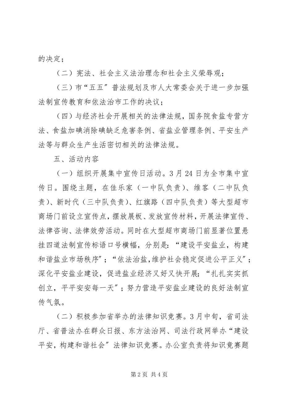 2023年盐务处法制宣传活动意见.docx_第2页