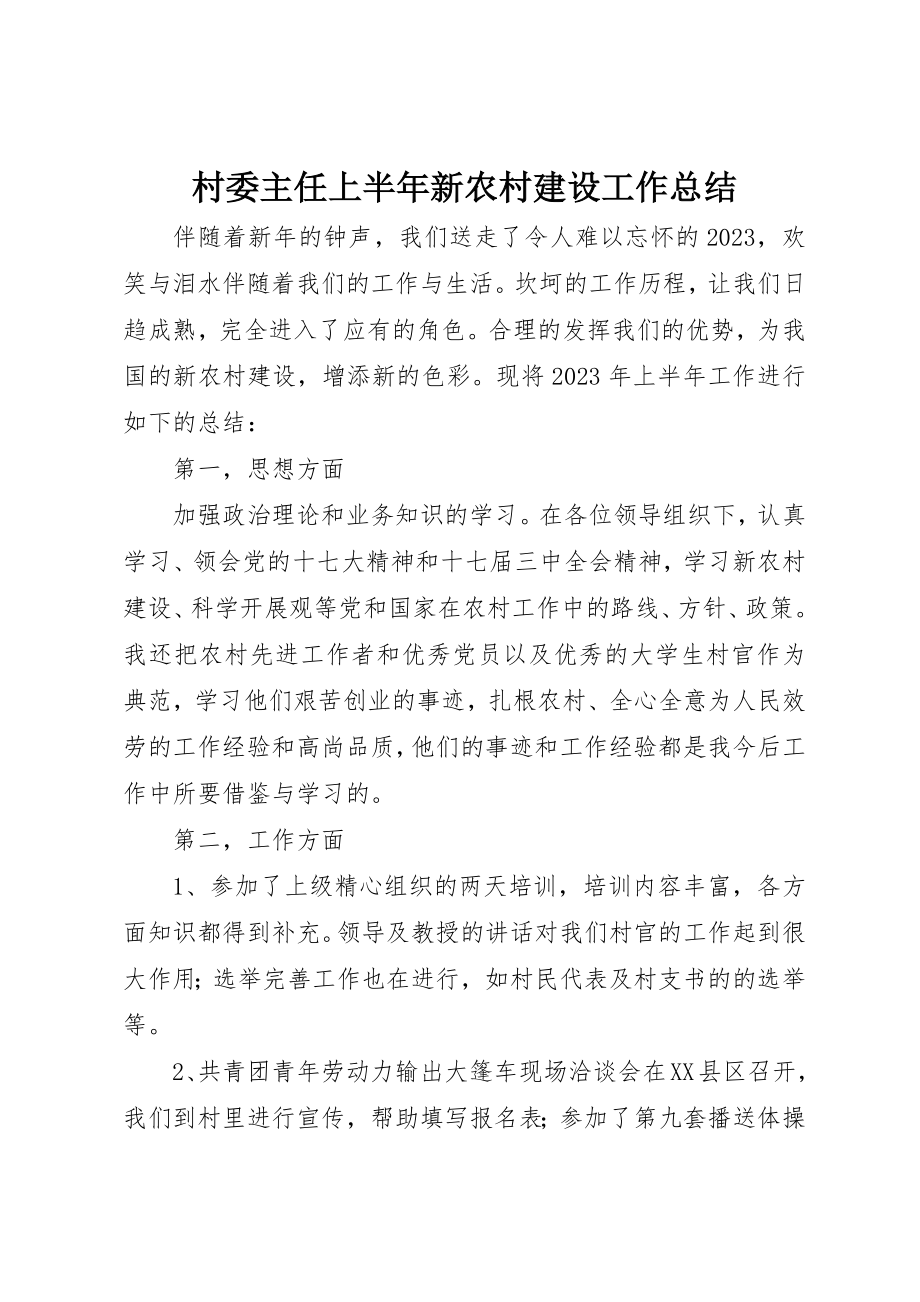 2023年村委主任上半年新农村建设工作总结新编.docx_第1页