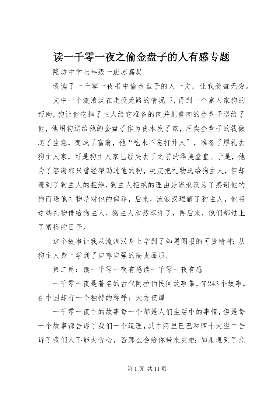 2023年读《一千零一夜之偷金盘子的人》有感专题.docx_第1页